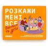 Настольная игра Orner Разговорная игра Расскажи мне все. Родители и дети (укр.) (2104) изображение 5