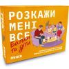 Настольная игра Orner Разговорная игра Расскажи мне все. Родители и дети (укр.) (2104)