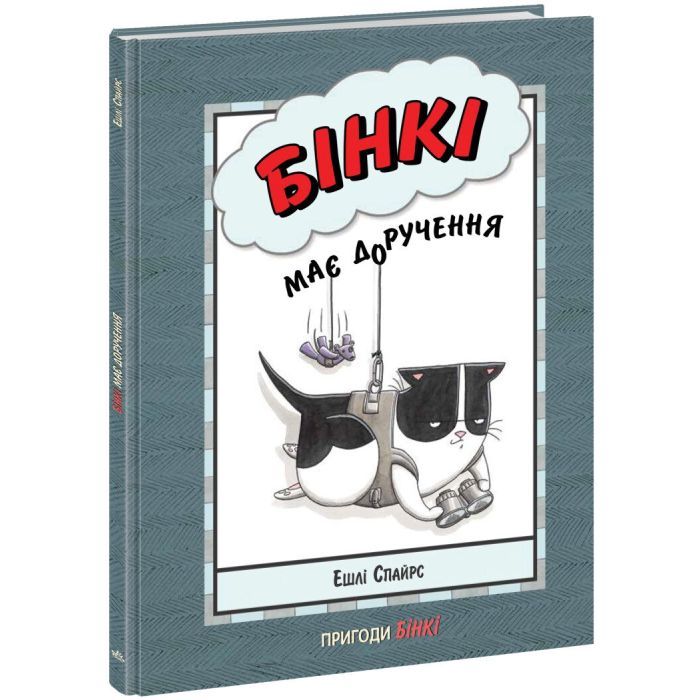 Книга Бінкі має доручення - Ешлі Спайрс Ранок (9786170980205)