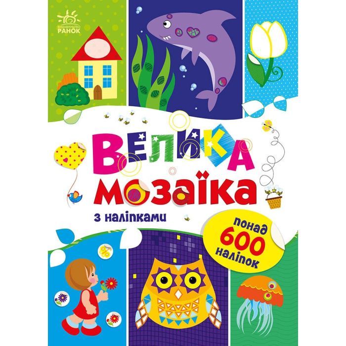 Книга Велика мозаїка з наліпками - Ірина Вікторова Ранок (9789667513856)