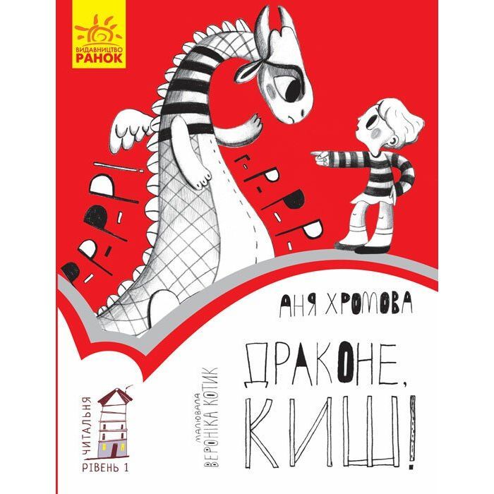 Книга Драконе, киш! Читальня. Рівень 1 - Аня Хромова Ранок (9786170933959)