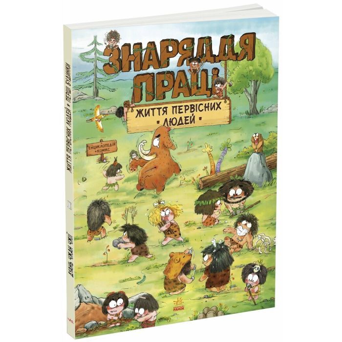 Книга Життя первісних людей. Знаряддя праці - Дуань Чжан Чжії Ранок (9786170987129)