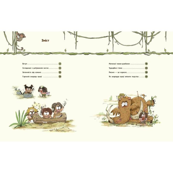 Книга Життя первісних людей. Знаряддя праці - Дуань Чжан Чжії Ранок (9786170987129) изображение 2