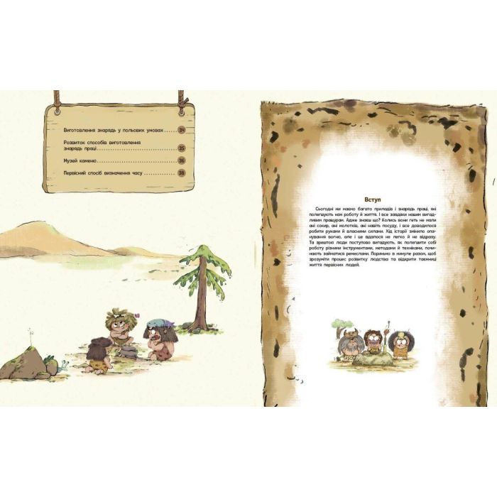 Книга Життя первісних людей. Знаряддя праці - Дуань Чжан Чжії Ранок (9786170987129) изображение 3