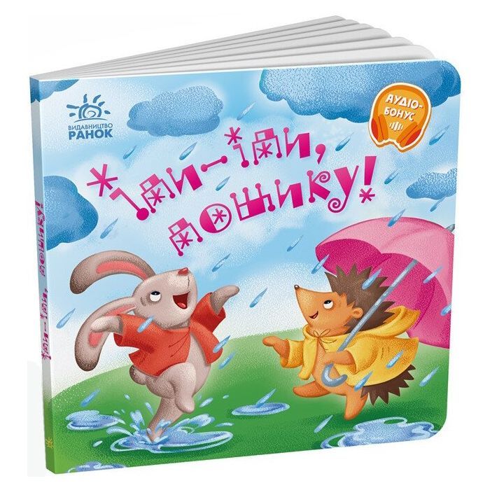 Книга Іди-іди, дощику! Забавлянки-колисанки Ранок (9789667614997)