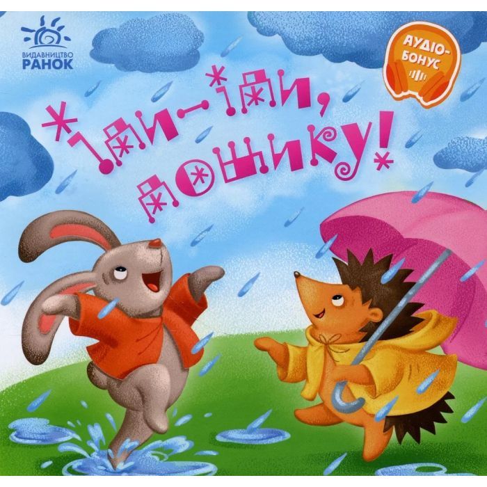 Книга Іди-іди, дощику! Забавлянки-колисанки Ранок (9789667614997)