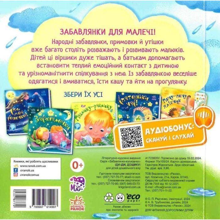 Книга Іди-іди, дощику! Забавлянки-колисанки Ранок (9789667614997) зображення 2