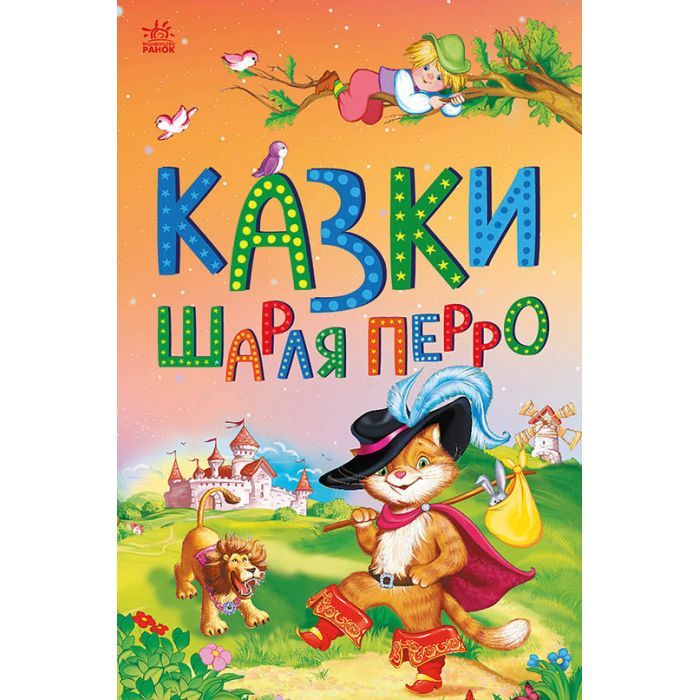 Книга Казки Шарля Перро Ранок (9786170986351)