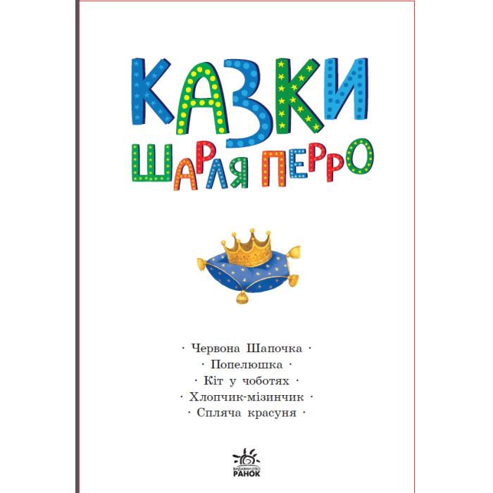 Книга Казки Шарля Перро Ранок (9786170986351) зображення 3