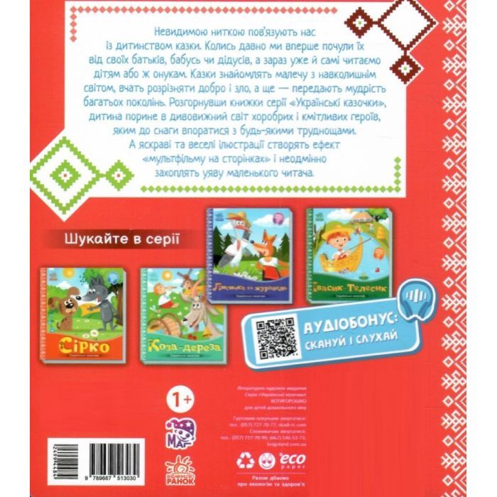 Книга Котигорошко. Українські казочки Ранок (9789667513030) изображение 2