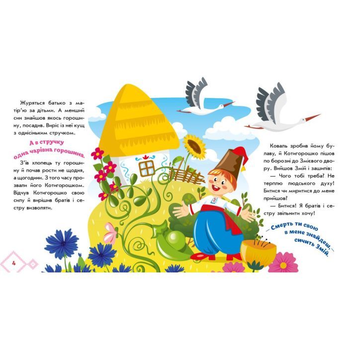 Книга Котигорошко. Українські казочки Ранок (9789667513030) зображення 4