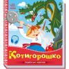 Книга Котигорошко. Українські казочки Ранок (9789667513030)