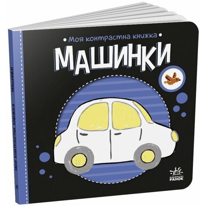 Книга Моя контрастна книжка. Машинки - Надія Мірошниченко, Олена Радченко Ранок (9789667615857)