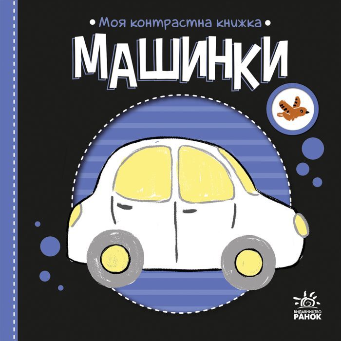 Книга Моя контрастна книжка. Машинки - Надія Мірошниченко, Олена Радченко Ранок (9789667615857)
