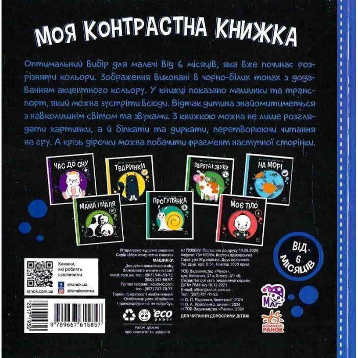 Книга Моя контрастна книжка. Машинки - Надія Мірошниченко, Олена Радченко Ранок (9789667615857) зображення 2