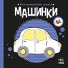 Книга Моя контрастна книжка. Машинки - Надія Мірошниченко, Олена Радченко Ранок (9789667615857)