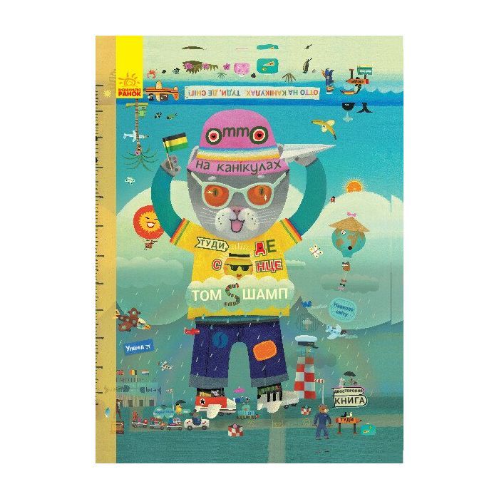 Книга Отто на канікулах. Двостороння. Віммельбух - Том Шамп Ранок (9786170959812)