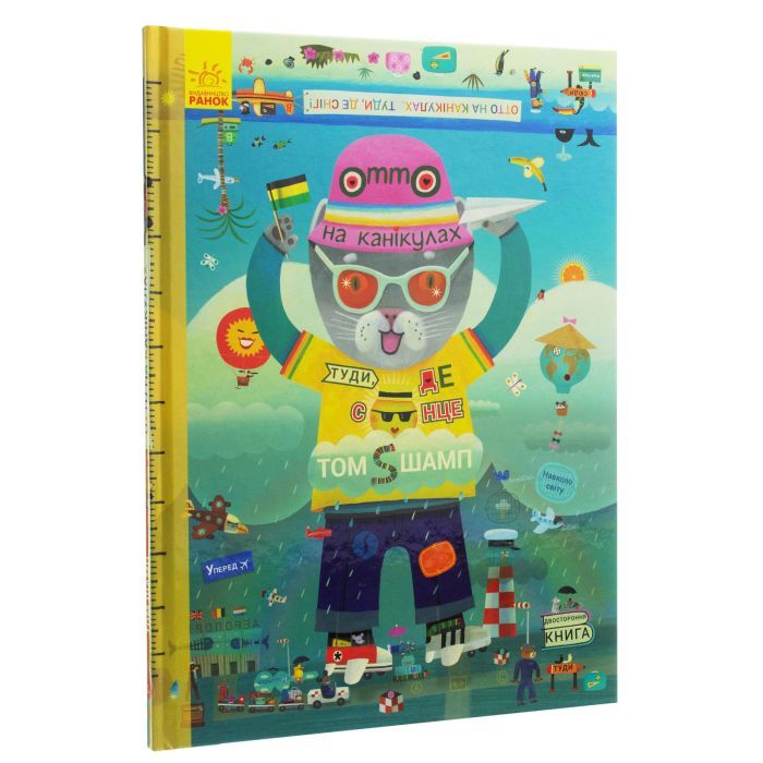 Книга Отто на канікулах. Двостороння. Віммельбух - Том Шамп Ранок (9786170959812) зображення 2