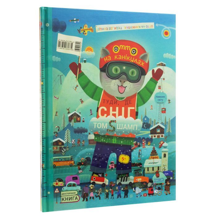 Книга Отто на канікулах. Двостороння. Віммельбух - Том Шамп Ранок (9786170959812) зображення 3