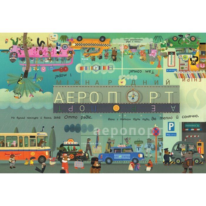 Книга Отто на канікулах. Двостороння. Віммельбух - Том Шамп Ранок (9786170959812) зображення 4