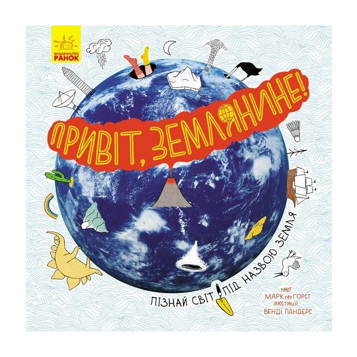 Книга Привіт, землянине! - Марк тер Горст Ранок (9786170961297)