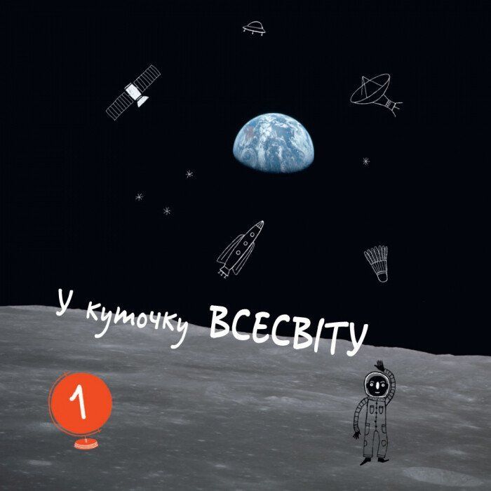 Книга Привіт, землянине! - Марк тер Горст Ранок (9786170961297) изображение 2