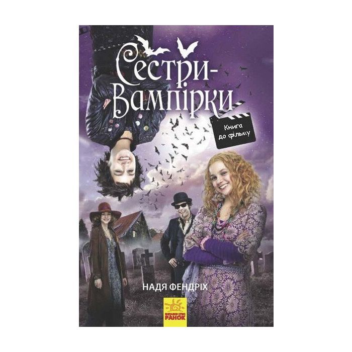 Книга Сестри-вампірки 1. Книга до фільму - Надя Фендріх Ранок (9786170945150)