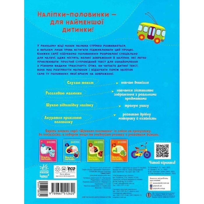 Книга Транспорт. Шукаємо половинки - Альона Пуляєва Ранок (9789667512620) изображение 2