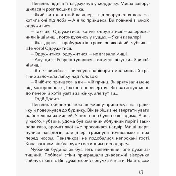 Книга Чубзики - Сергій Лоскот Ранок (9786170965479) зображення 10