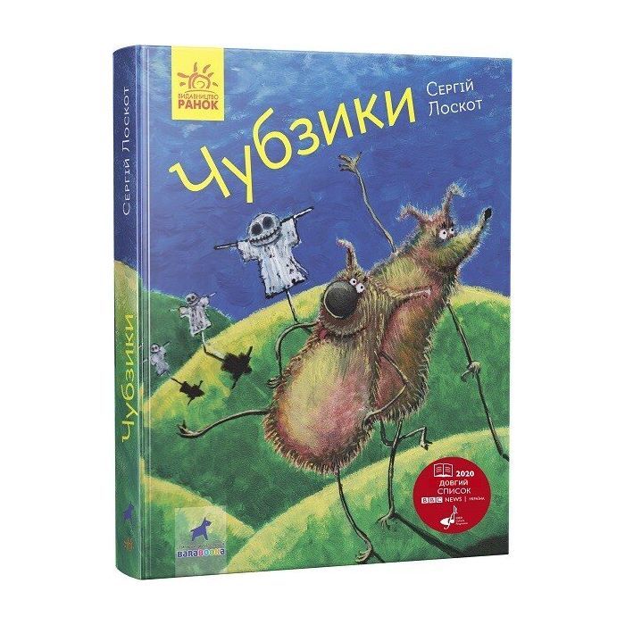Книга Чубзики - Сергій Лоскот Ранок (9786170965479)