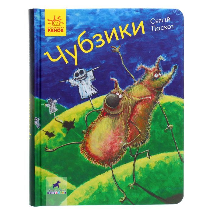 Книга Чубзики - Сергій Лоскот Ранок (9786170965479)
