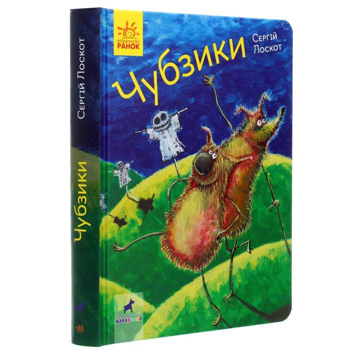 Книга Чубзики - Сергій Лоскот Ранок (9786170965479) изображение 3
