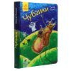 Книга Чубзики - Сергій Лоскот Ранок (9786170965479) изображение 3