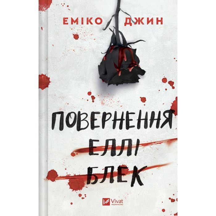 Книга Повернення Еллі Блек - Еміко Джин Vivat (9786171713901)