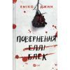 Книга Повернення Еллі Блек - Еміко Джин Vivat (9786171713901)