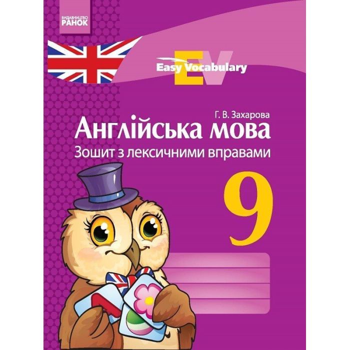 Рабочая тетрадь Англійська мова. 9 клас. З лексичними вправами - Г.В. Захарова Ранок (9786170933003)