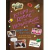 Книга Ґравіті Фолз. Історії про дивне та незбагненне Ранок (9786170999740)