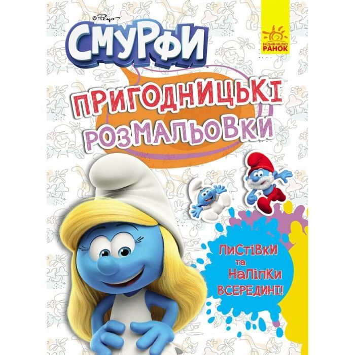 Книга Пригодницькі розмальовки. Яскрава вечірка Ранок (2812810003762)