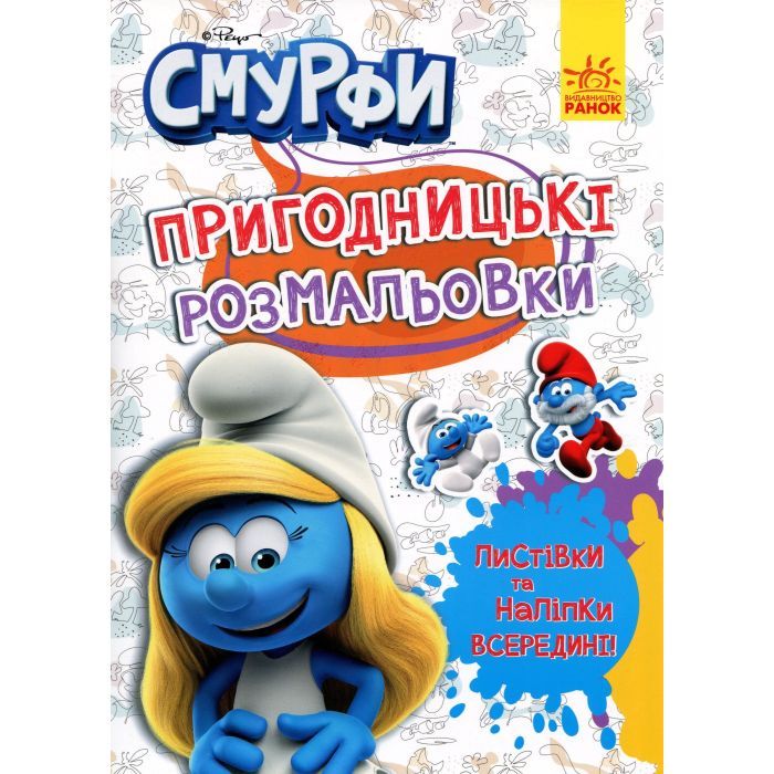 Книга Пригодницькі розмальовки. Яскрава вечірка Ранок (2812810003762)