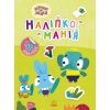Книга Наліпкоманія. Хоробрі Зайці. Чудові розваги Ранок (9789667515768)