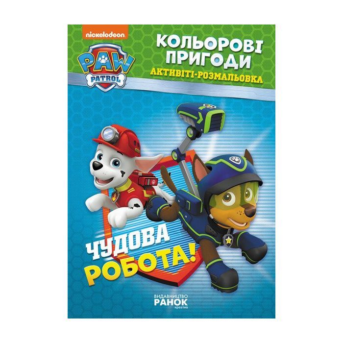 Книга Щенячий Патруль. Кольорові пригоди. Активіті-розмальовка. Чудова робота! Ранок (9786177591954)
