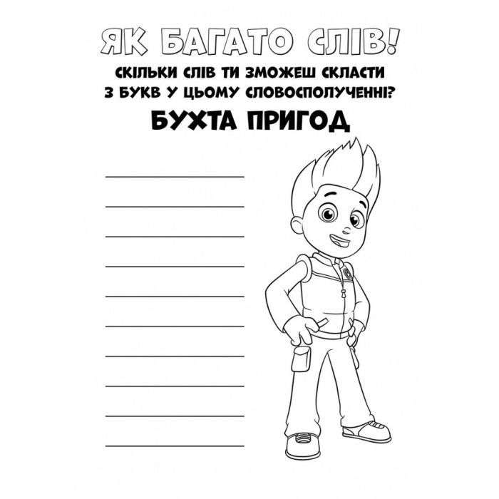 Книга Щенячий Патруль. Кольорові пригоди. Активіті-розмальовка. Чудова робота! Ранок (9786177591954) изображение 4