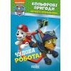 Книга Щенячий Патруль. Кольорові пригоди. Активіті-розмальовка. Чудова робота! Ранок (9786177591954)