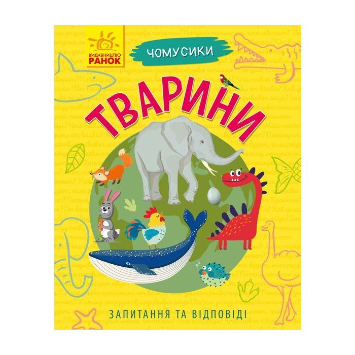 Книга Тварини. Чомусики - Г.К. Булгакова Ранок (9786170937810)