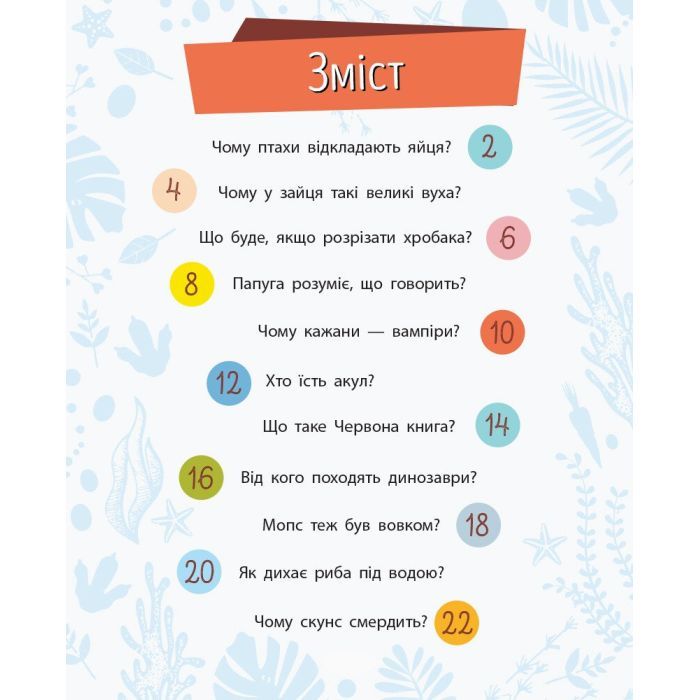 Книга Тварини. Чомусики - Г.К. Булгакова Ранок (9786170937810) зображення 2