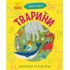 Книга Тварини. Чомусики - Г.К. Булгакова Ранок (9786170937810)