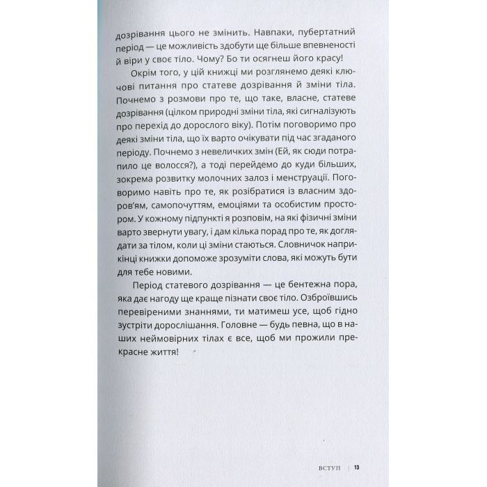Книга Пишайся своїм тілом (і його змінами). Дівчатам з 8 років читати обовязково - Соня Рене Тейлор Ранок (9786170973535) зображення 10