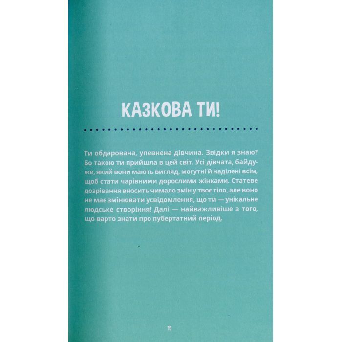 Книга Пишайся своїм тілом (і його змінами). Дівчатам з 8 років читати обовязково - Соня Рене Тейлор Ранок (9786170973535) зображення 12