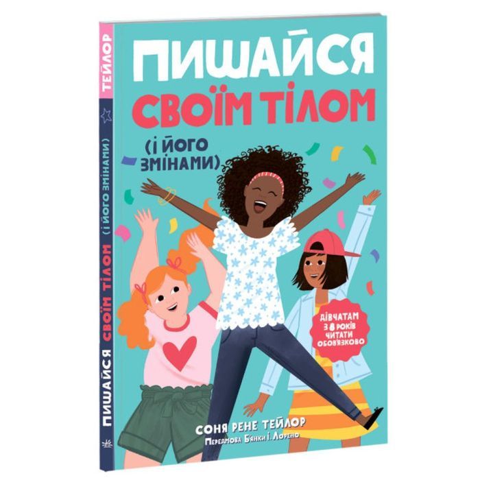 Книга Пишайся своїм тілом (і його змінами). Дівчатам з 8 років читати обовязково - Соня Рене Тейлор Ранок (9786170973535) зображення 2