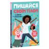 Книга Пишайся своїм тілом (і його змінами). Дівчатам з 8 років читати обовязково - Соня Рене Тейлор Ранок (9786170973535) зображення 2